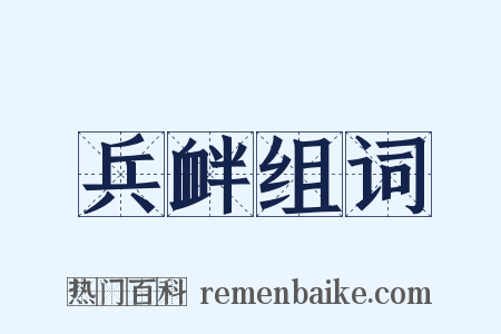 兵衅组词是什么意思的图片